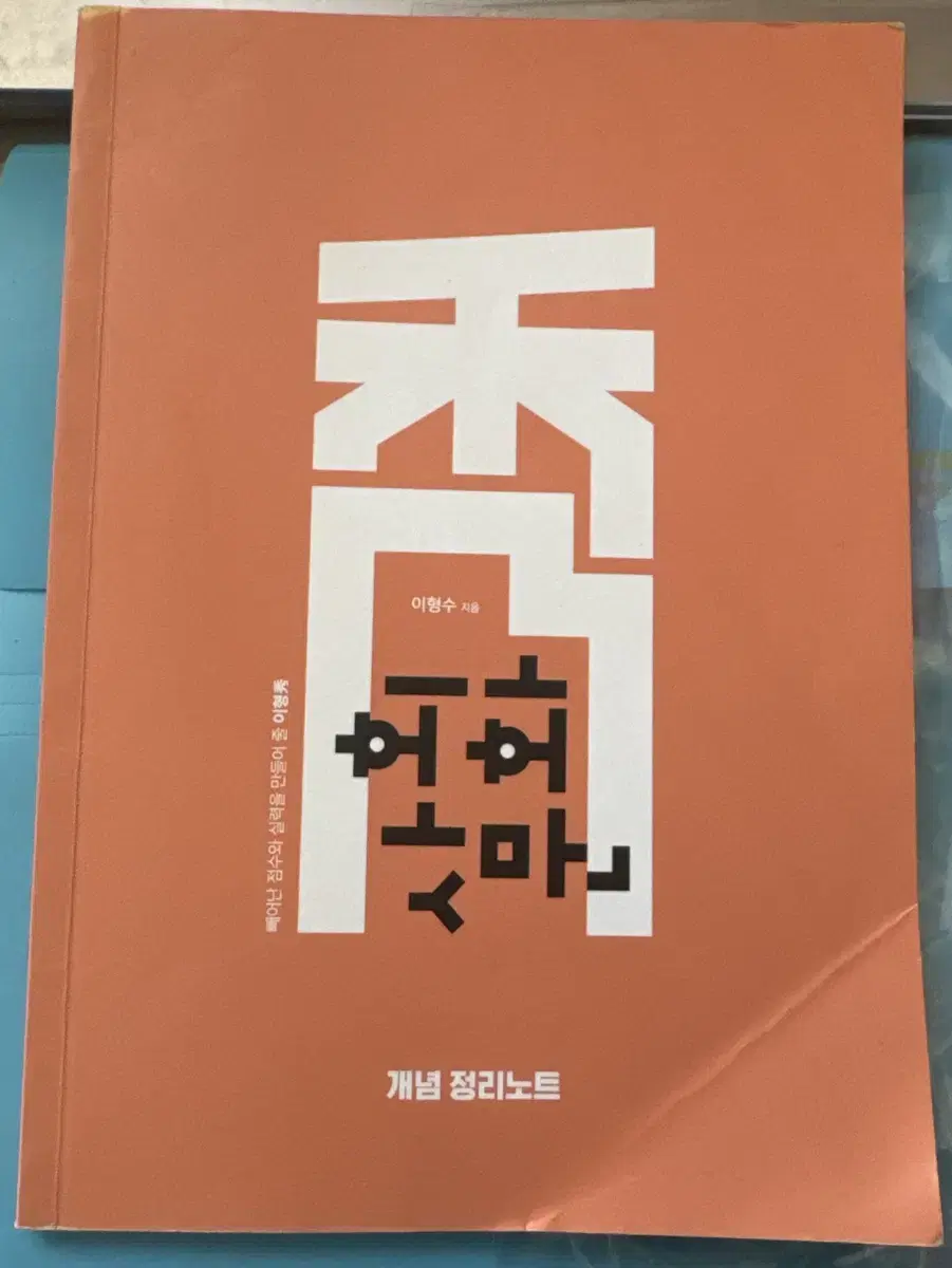 배송비 포함) 이형수 t 사회문화 사문 개념 정리노트 노트 대성마이맥